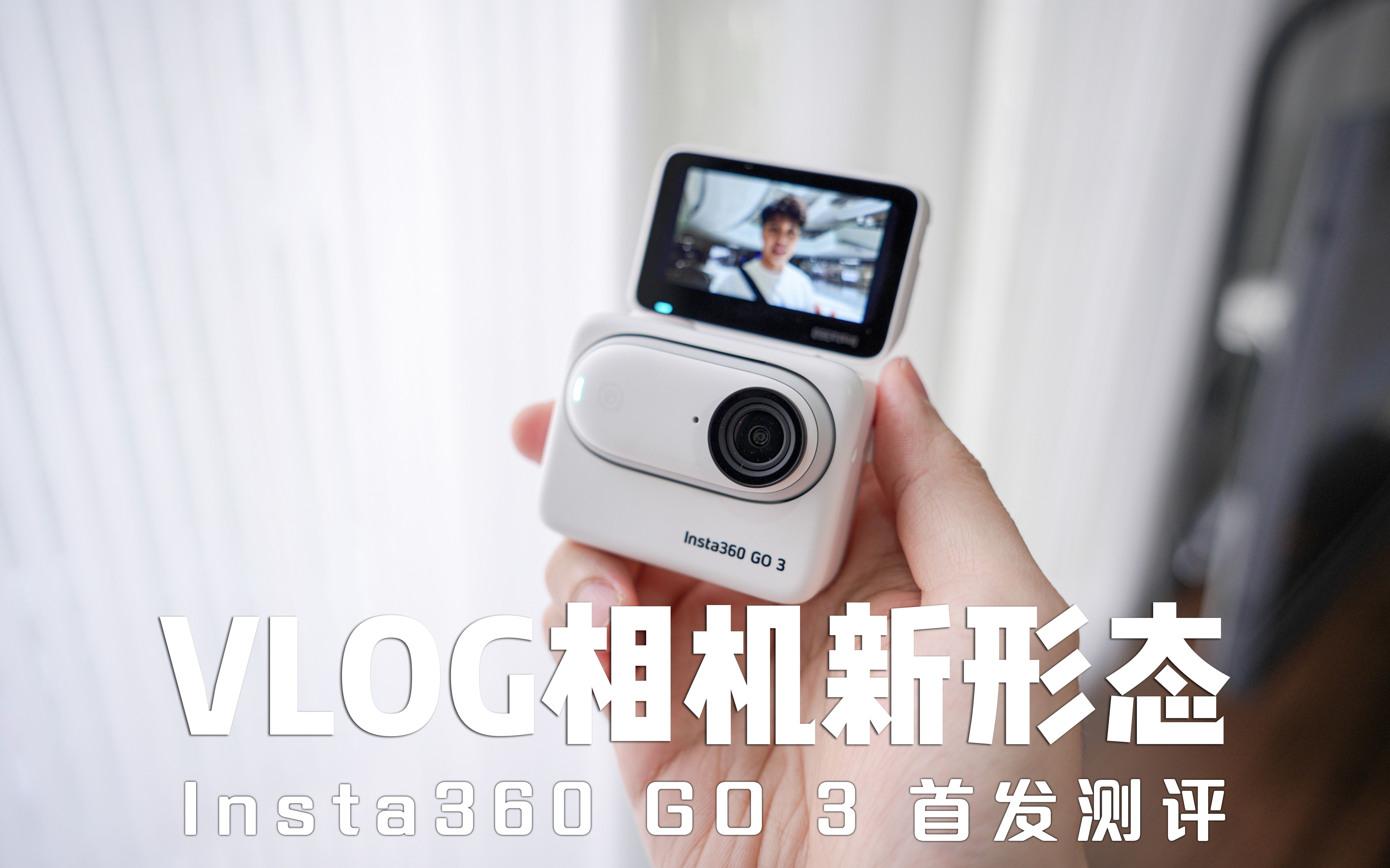 VLOG相机的新形态?Insta360 GO 3新品首发体验~哔哩哔哩bilibili