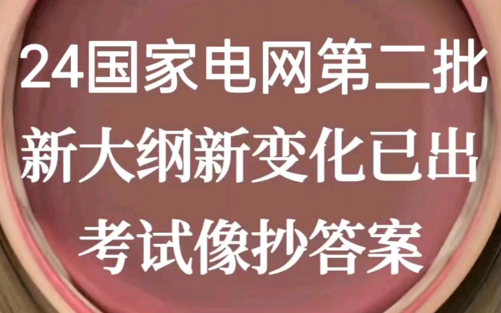 24国家电网第二批,新大纲新变化,就刷这个新题纲app,考试就像抄答案!公共与行业电工类电气类通信类计算机类财务会计类哔哩哔哩bilibili