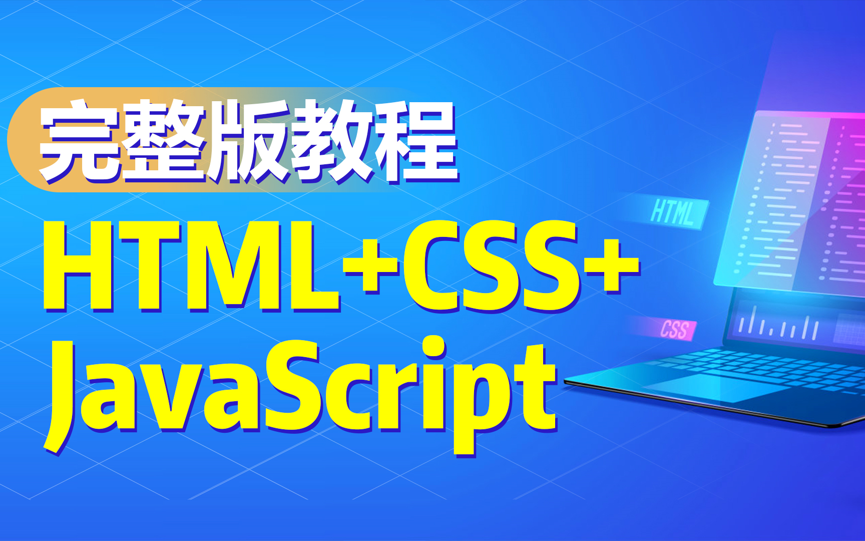 Web前端完整版入门讲解HTML/CSS/JavaScript前端零基础入门必备教程哔哩哔哩bilibili