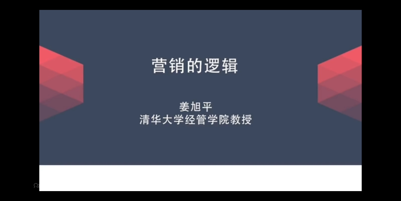 [图]清华大学【营销的逻辑】对营销知识和人性规律把握的重要性