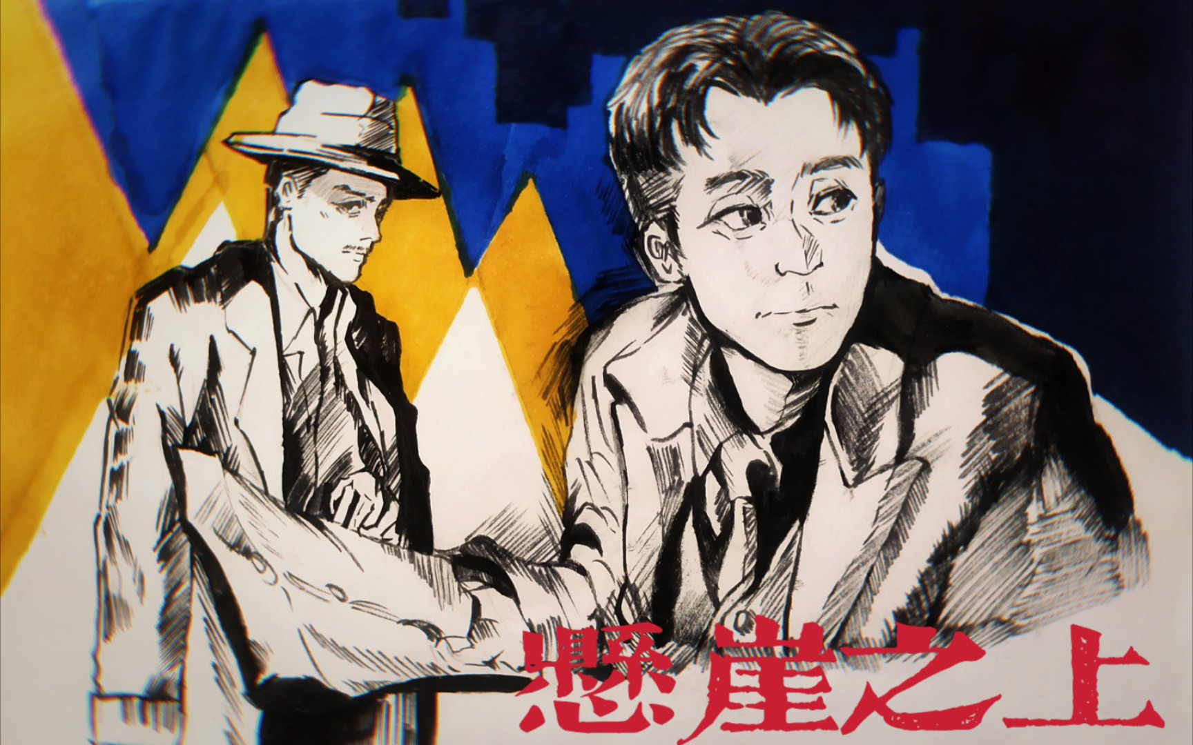 [同人手书]悬崖之上·上海一夜