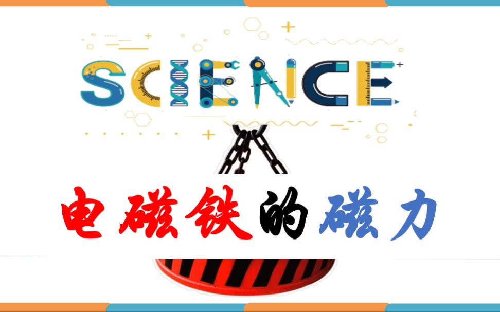 小学科学ppt微课《电磁铁的磁力》哔哩哔哩bilibili