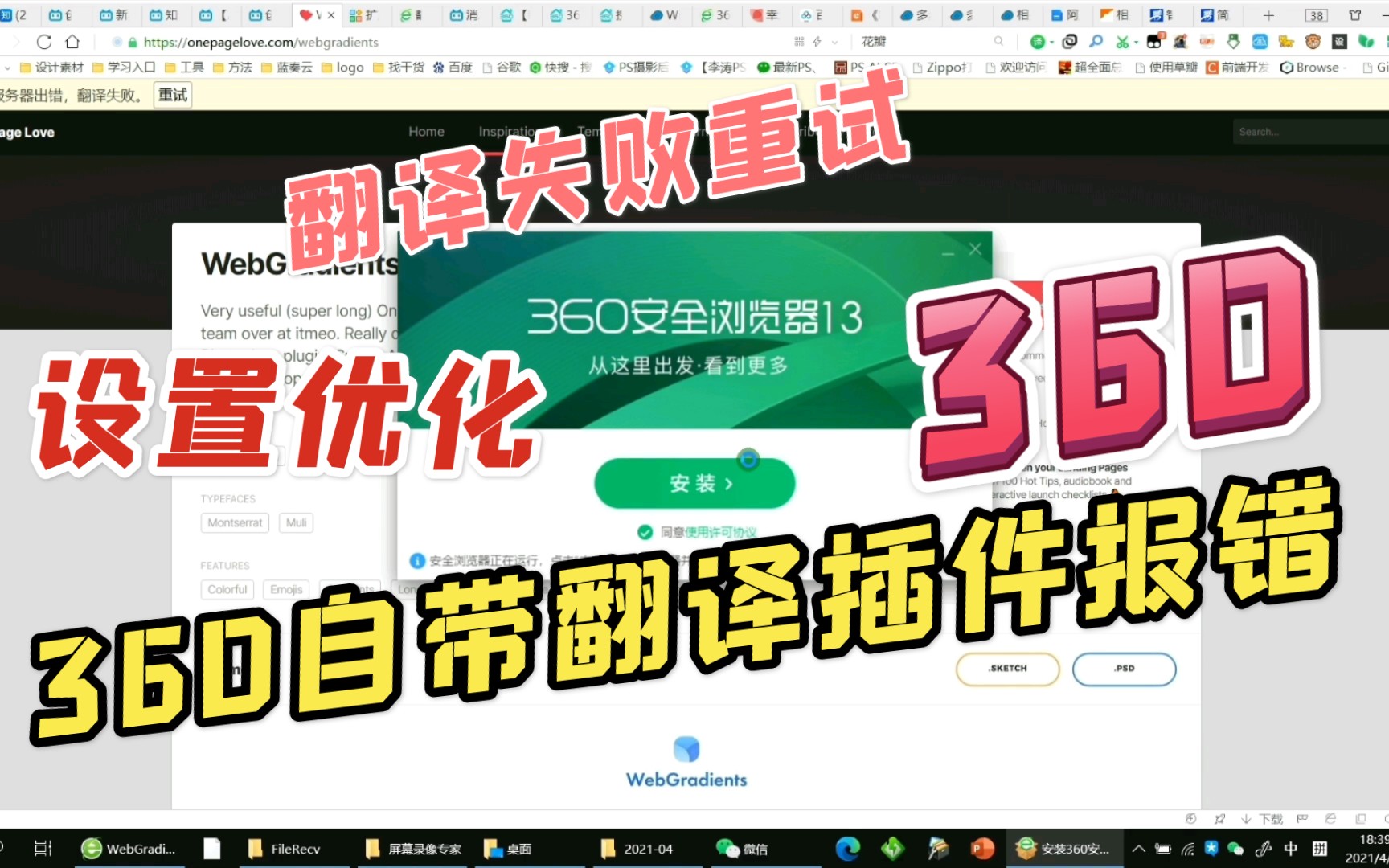 360安全浏览器自带的翻译插件,对网页翻译时。提示:由于服务器出错,翻译失败。【重试】以及优化设置