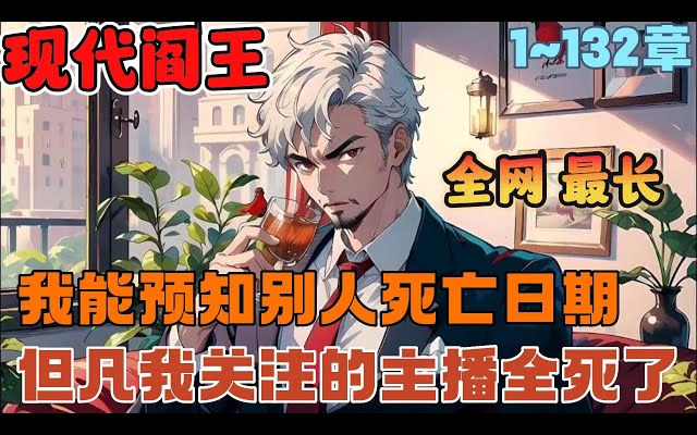 [图]首播《AI漫画解说》💥【现代阎王】1-132章节：我为网红预言，反而成了网友眼中的活阎王，只因我每关注一个人，那个人就活不过当天晚上！