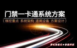 Télécharger la video: 【弱电智能化】一卡通门禁系统方案讲解