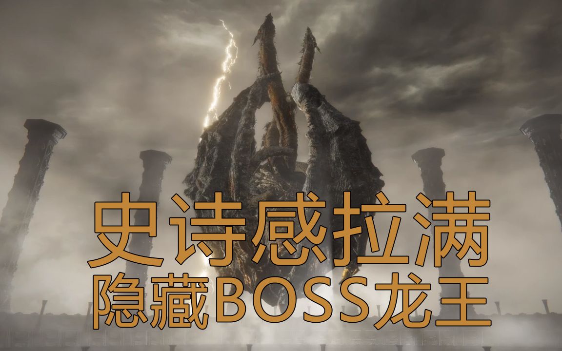 艾尔登法环龙王普拉顿桑克斯史诗感拉满的究极隐藏boss