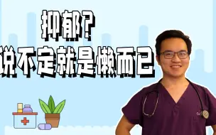 Download Video: 抑郁症大家都听过，什么是抑郁症？都有什么表现？