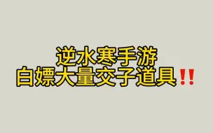 Download Video: 逆水寒如何白嫖大量交子道具