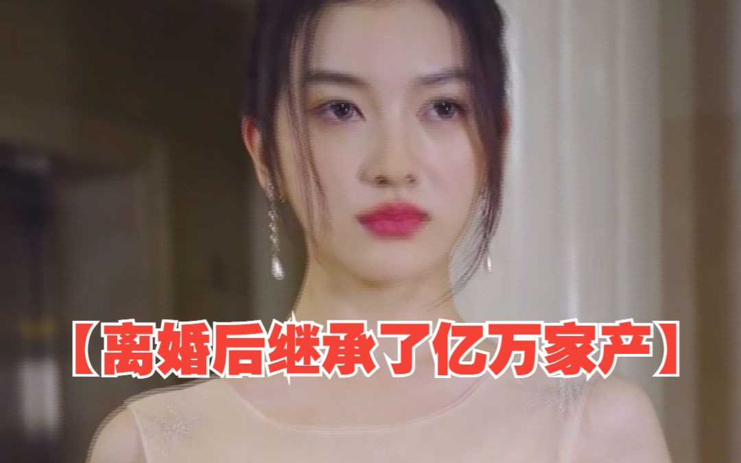 都市短劇大合集【離婚後繼承了億萬家產】,一口氣看完無刪減免費版