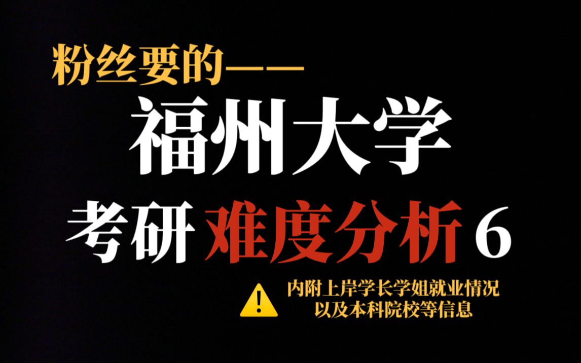 听说211院校福州大学考研不保护一志愿?就业前景好、不存在歧视现象但部分专业复试确实严!哔哩哔哩bilibili