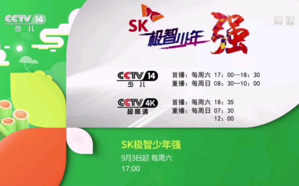 [图]【CCTV14HD】央视少儿频道2022年《SK极智少年强》宣传片（2022.08.31）