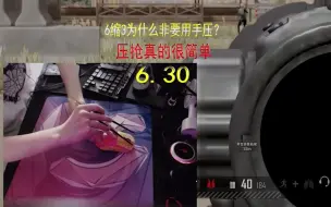 Download Video: DPI400 指针面板拉一格 开镜43 垂直0.96 为什么压不好，可能差筷子。