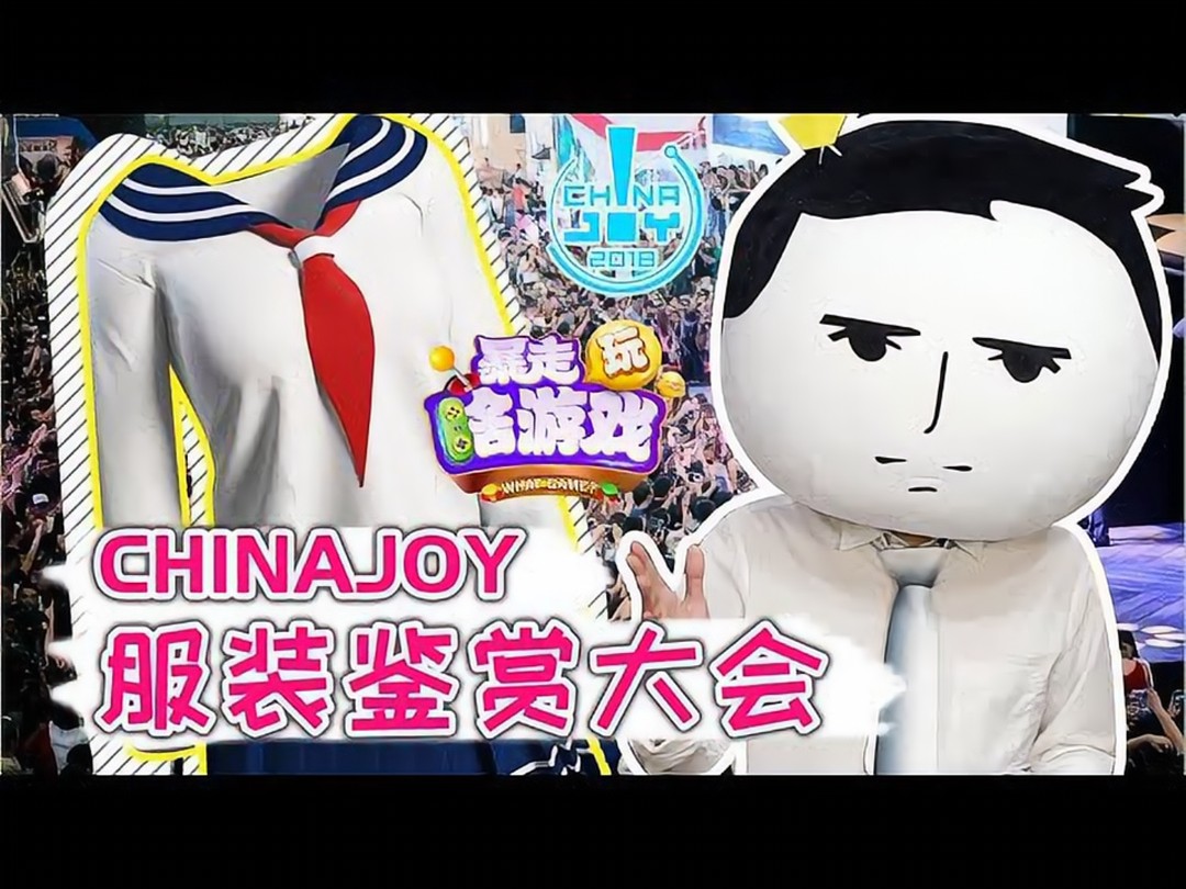 [图]【考古/补档】《暴走玩啥游戏》第三季_第02期:Chinajoy服装鉴赏大会