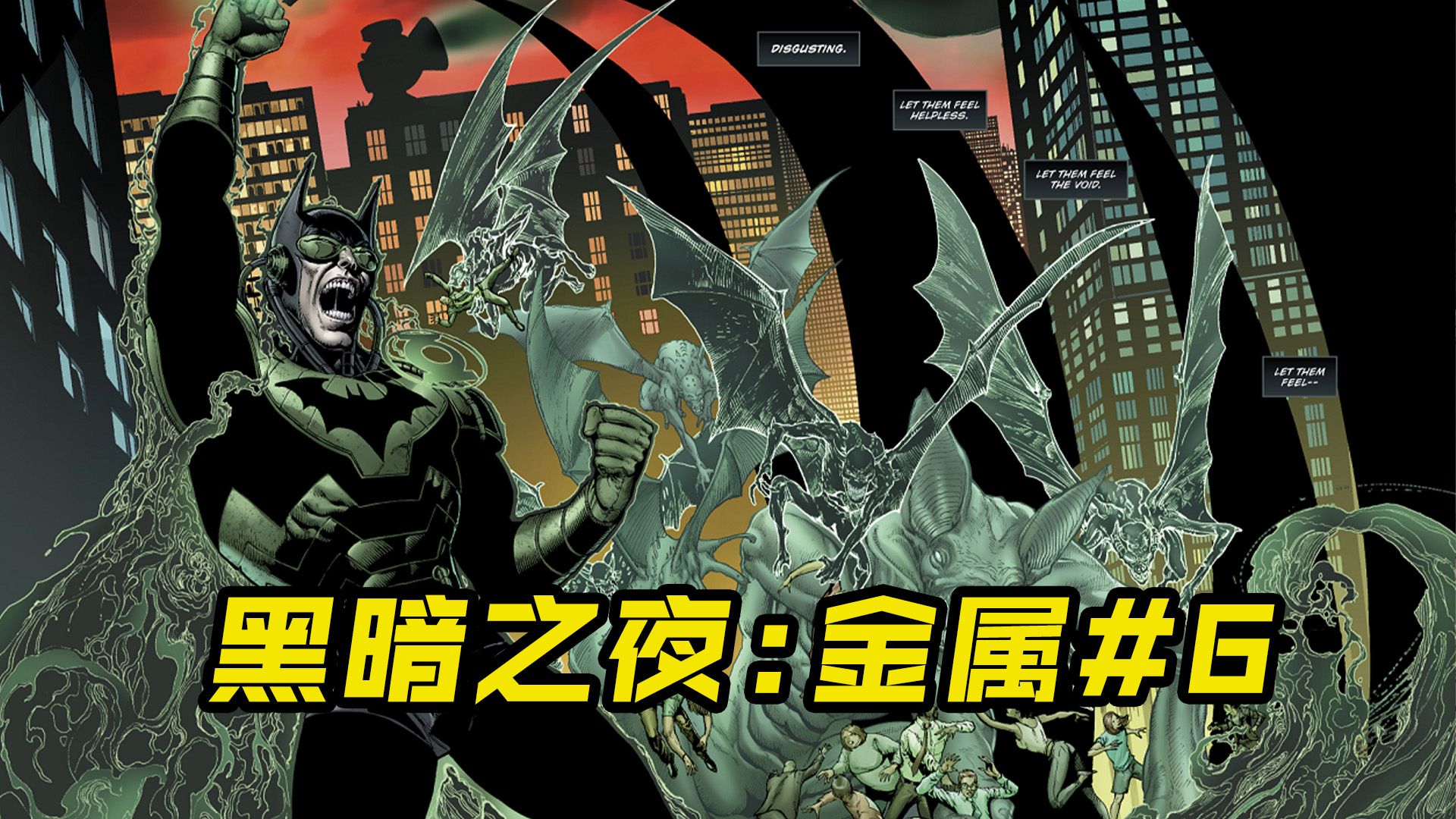 梦魇蝙蝠侠其三:破晓诡灯