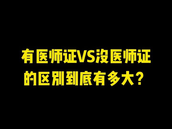 有执医证和没执医证的差别有多大?哔哩哔哩bilibili