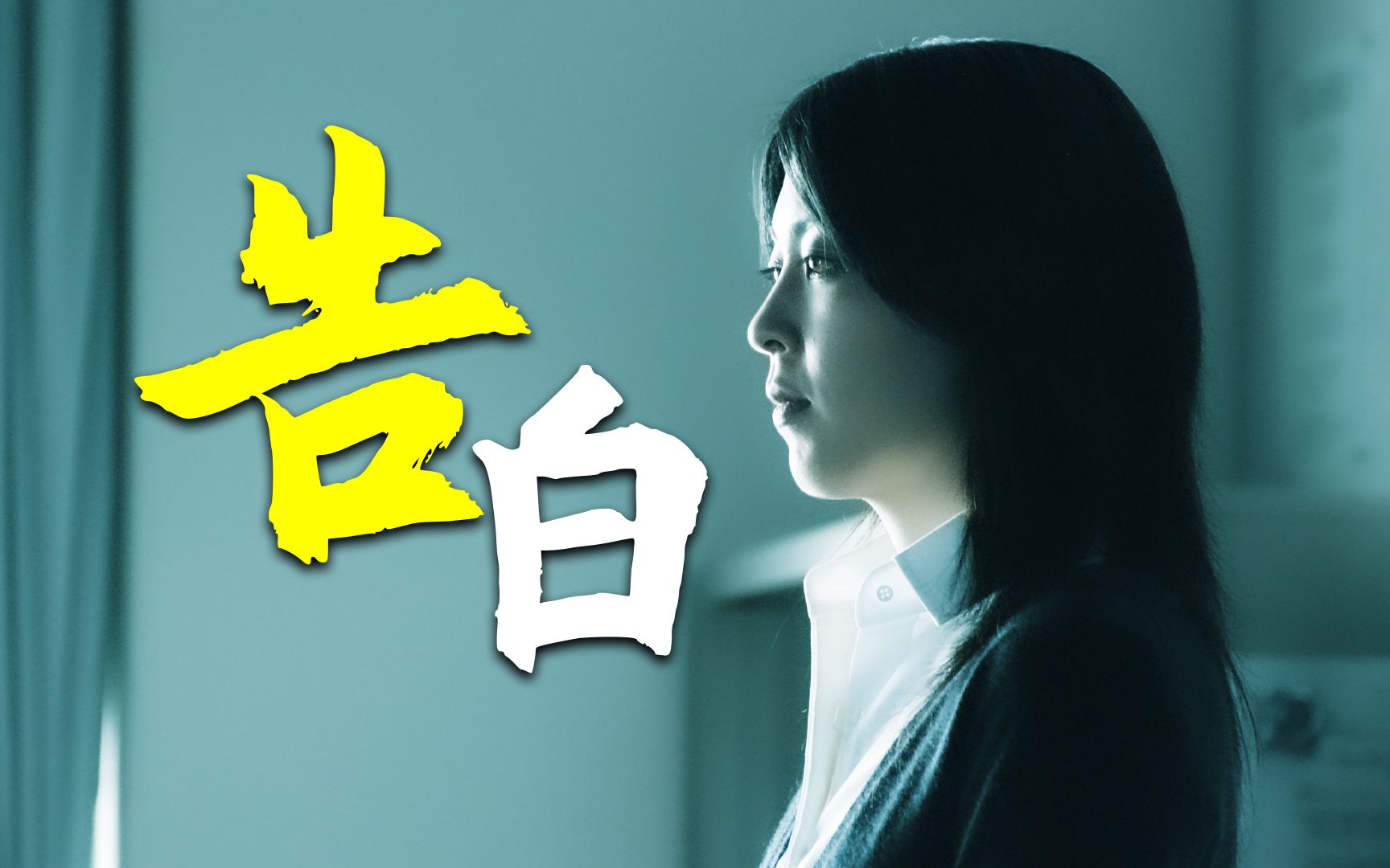 “他还是个孩子,千万别放过他”日本高分复仇电影《告白》哔哩哔哩bilibili