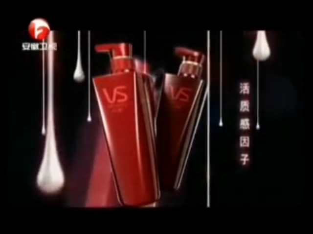 vs沙宣洗护系列广告2010