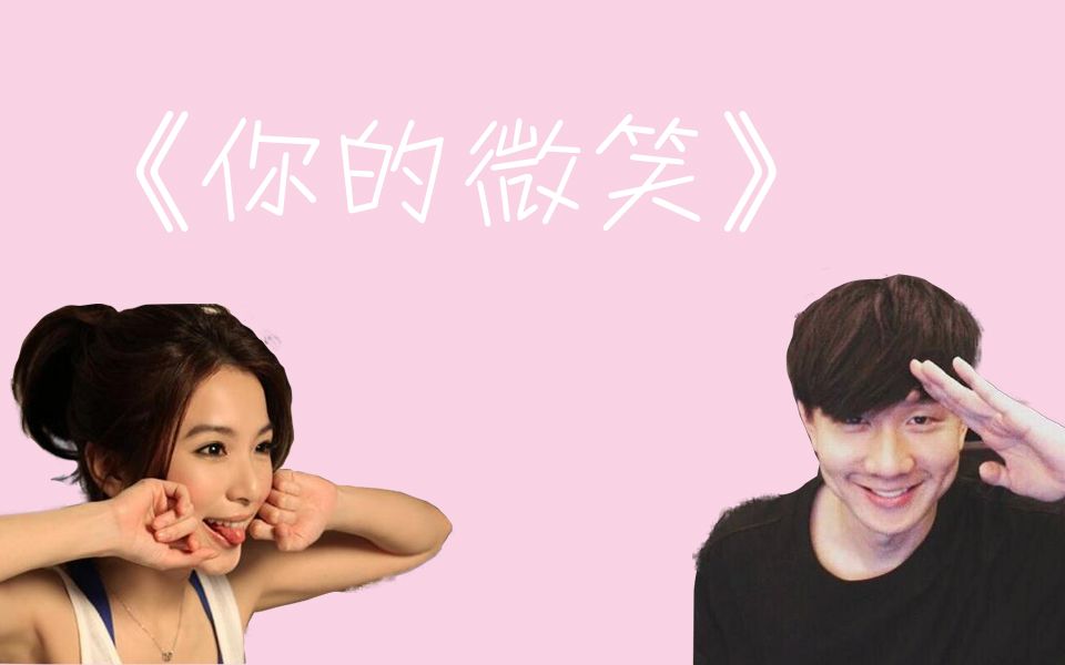 【j甄】林俊杰hebe cp混剪|你的微笑_哔哩哔哩_bilibili