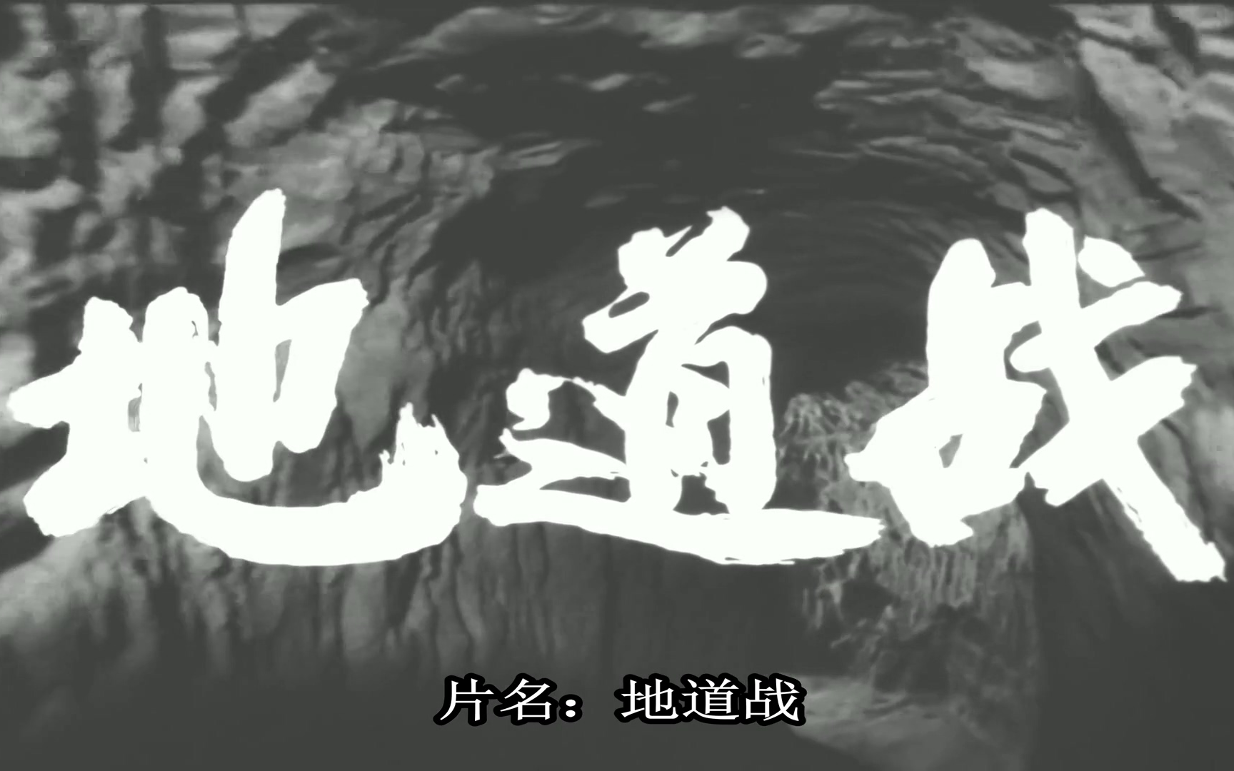 《地道战》千里大平原 埋伏神兵千百万
