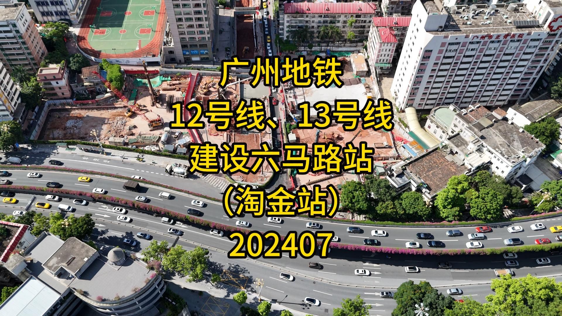 广州地铁12号线、13号线二期建设六马路站(淘金站)202407哔哩哔哩bilibili