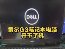 Télécharger la video: 戴尔G3笔记本电脑通电开不了机主板黑屏不显示芯片级维修更换 #戴尔笔记本维修 #笔记本维修 #芯片级维修 #戴尔笔记本电脑维修 #深圳笔记本维修