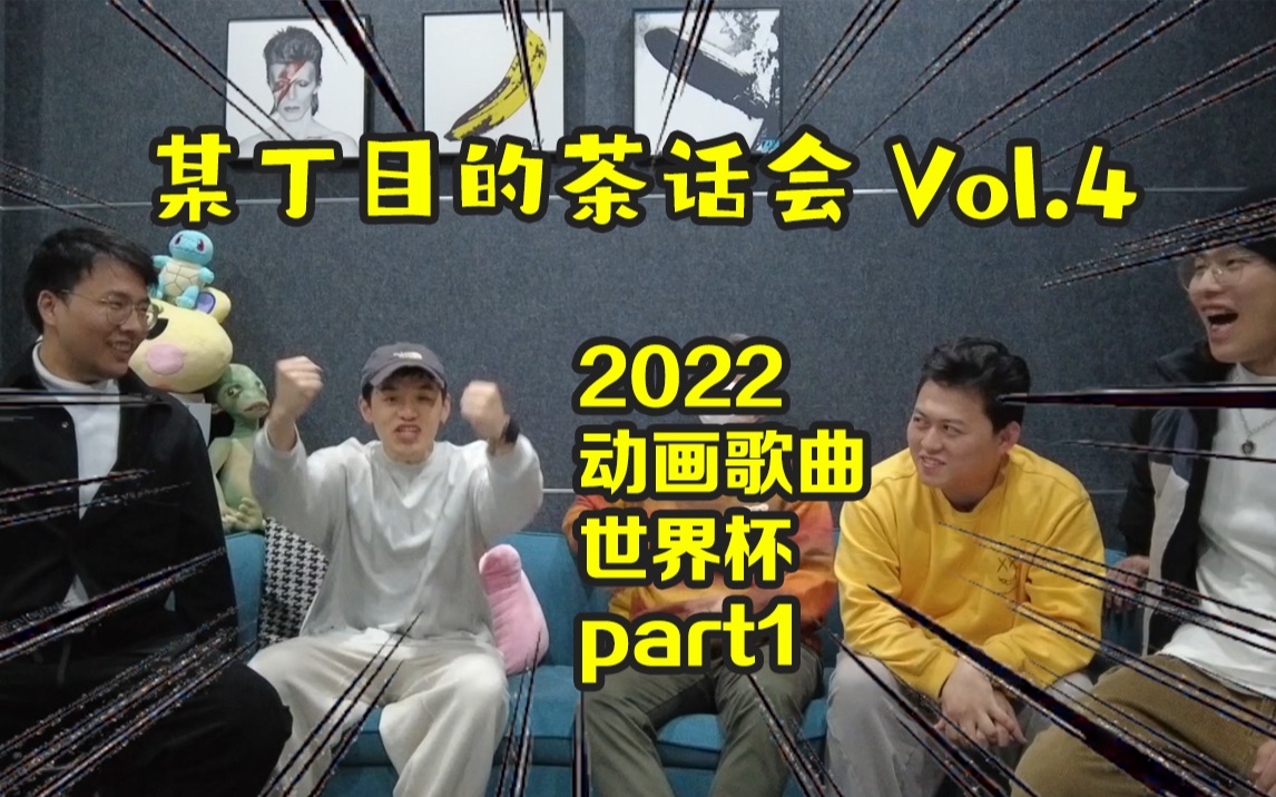 【某丁目】2022动画歌曲世界杯part1 某丁目的茶话会vol.4哔哩哔哩bilibili