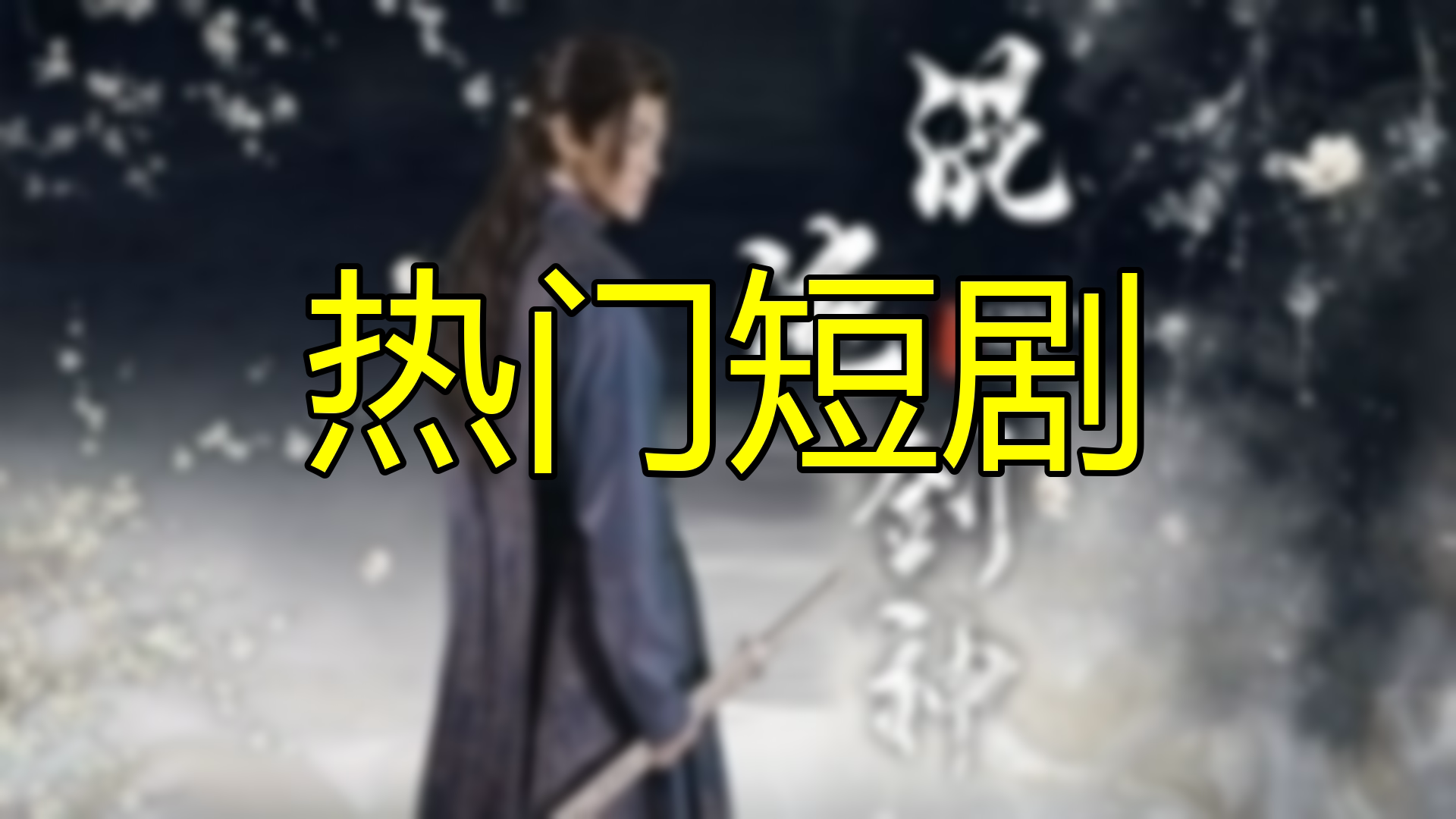 混沌剑神,剑道修炼之路,一代剑神诞生!(75集)哔哩哔哩bilibili