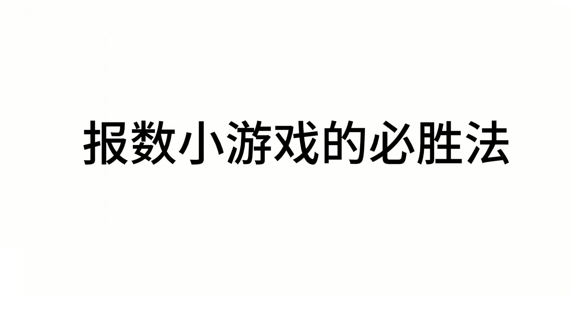 报数小游戏的必胜法,巴什博弈哔哩哔哩bilibili