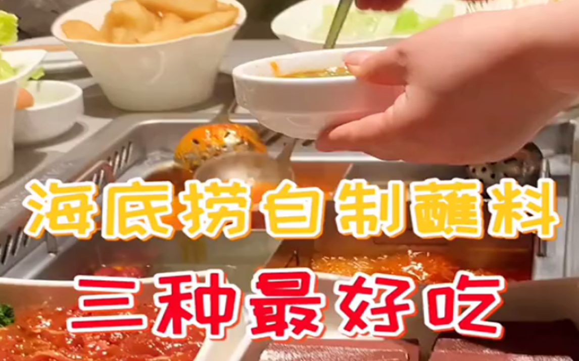 听说从海底捞火锅小料可以看出你是哪里人?哔哩哔哩bilibili