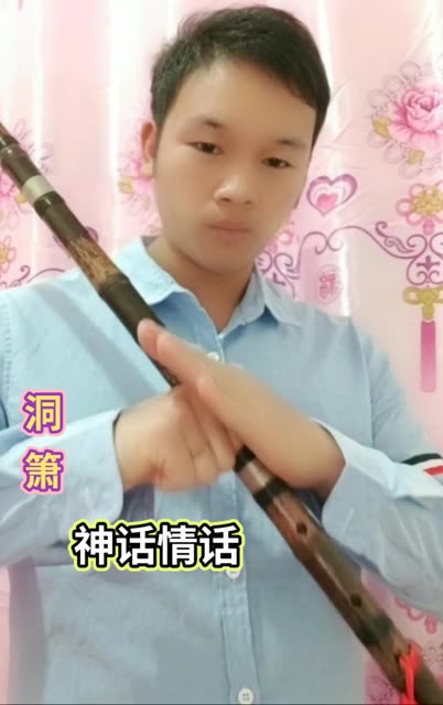 创作者(o3x67dvnussd48as) 我这样算是会玩箫吗?