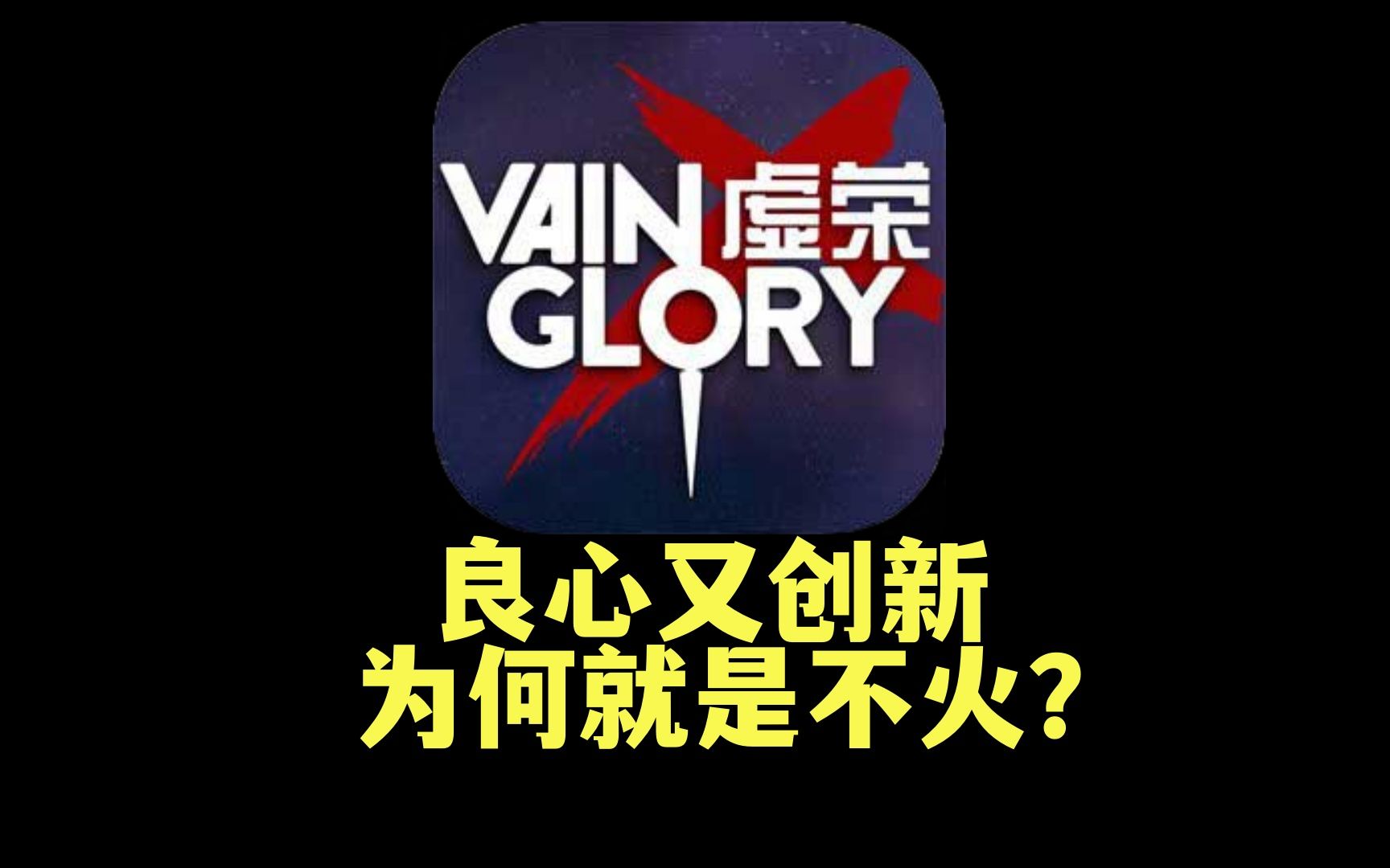 【手游史】一代手游MOBA王者《虚荣》,是如何陨落的?王者荣耀游戏杂谈