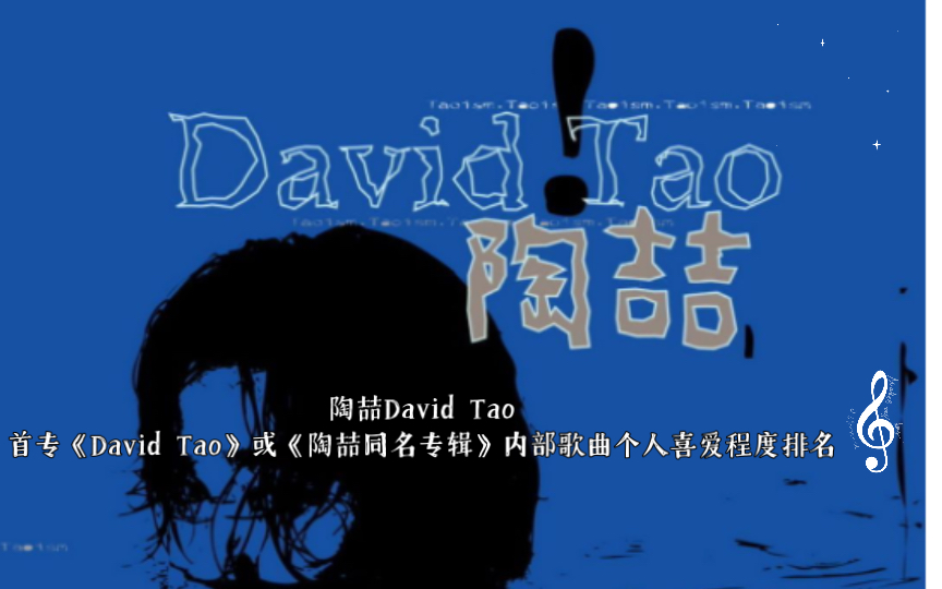 [图]陶喆David Tao首专《David Tao》或《陶喆同名专辑》内部歌曲个人喜爱程度排名