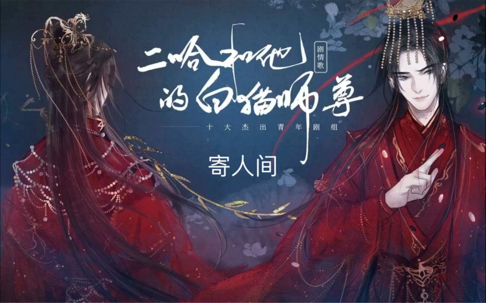 二哈和他的白猫师尊   歌曲:寄人间