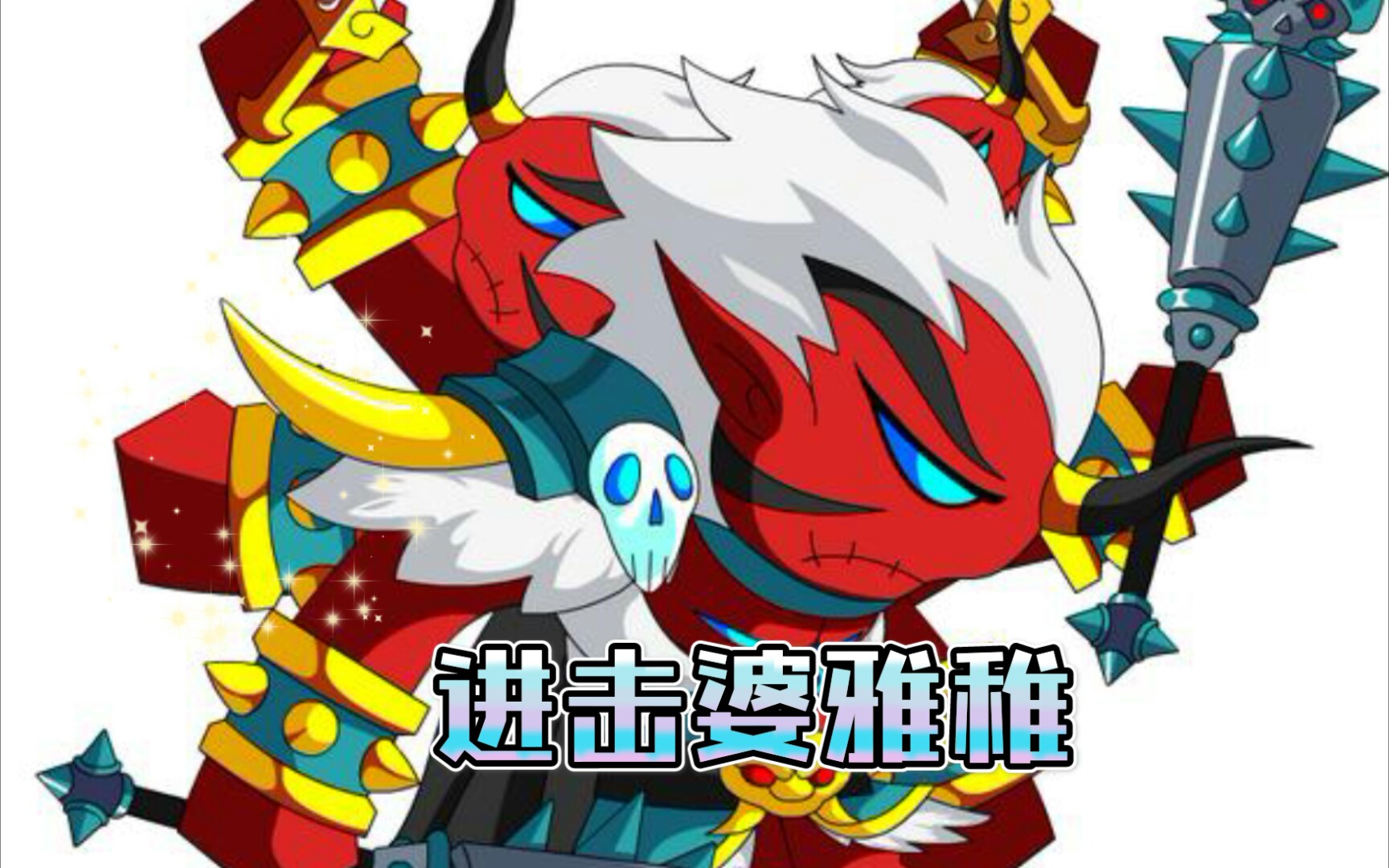 造梦西游4手游:进击婆雅稚_哔哩哔哩_bilibili