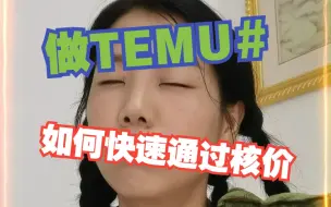 Download Video: TEMU快速通过核价的方法