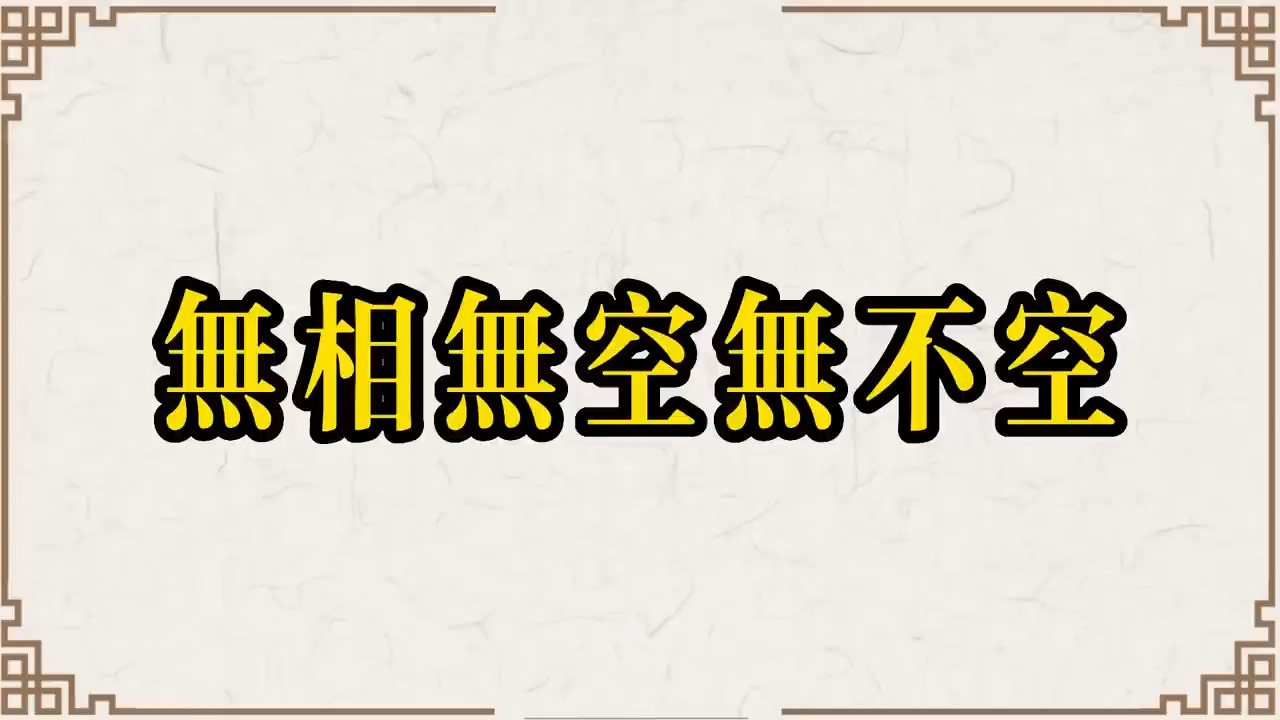 永嘉大师证道歌读诵  南怀瑾先生最为推崇《证道歌》,全部佛法都在里面哔哩哔哩bilibili