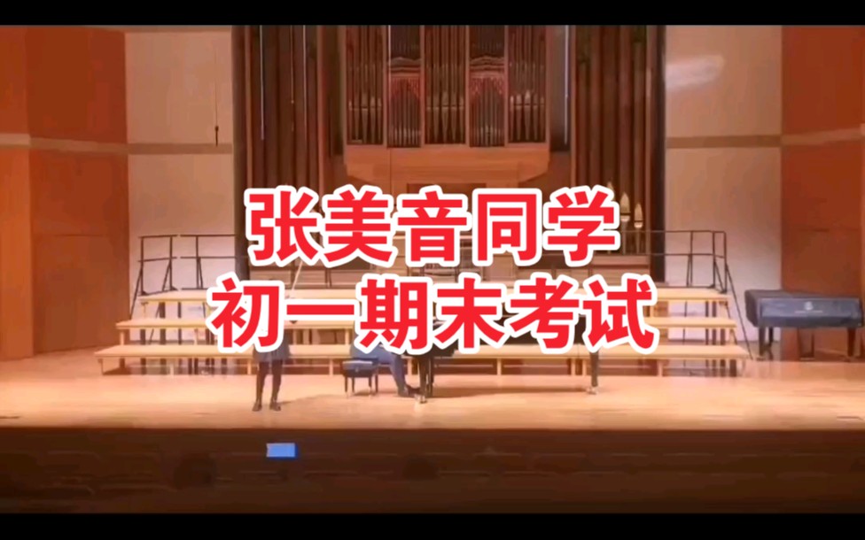 [图]中央音乐学院附中初一小提琴，张美音同学期末考试现场，演奏维尼亚夫斯基第二协奏曲第一乐章片段。