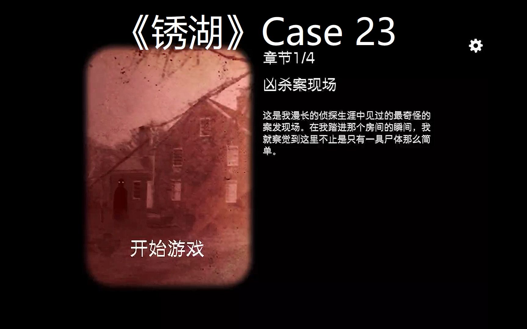 [图]【七七 | 锈湖系列】Case 23--章节1 凶杀案现场