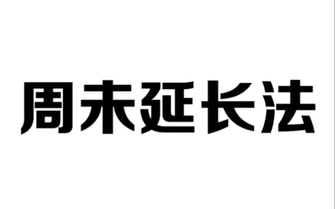 周末时间不够,一招教你两天变三天哔哩哔哩bilibili