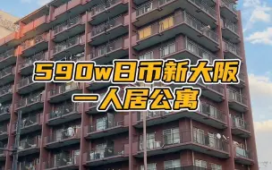 Download Video: 大阪新干线站旁不到30万的小公寓是什么样？