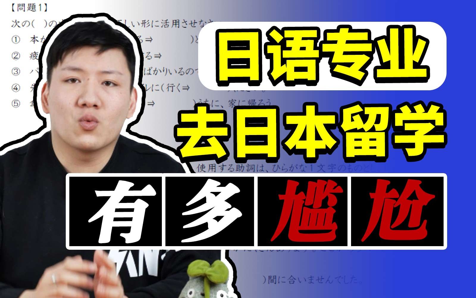 你根本不知道作为一个日语专业的,去日本留学到底有多尴尬?【日专生的生存指南】哔哩哔哩bilibili