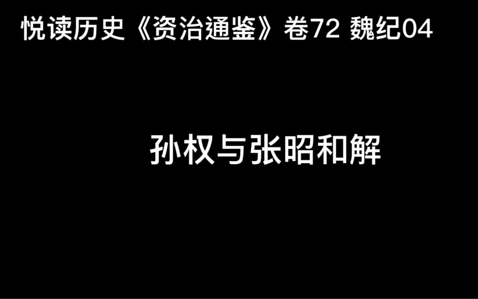 [图]悦读历史《资治通鉴》卷72 魏纪04 孙权与张昭和解