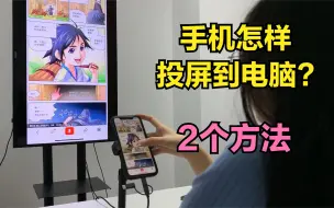 Download Video: 手机怎样投屏到电脑，让小屏变大屏？2种方法，可惜很多人都不知道