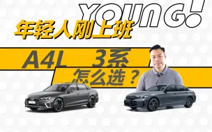 Download Video: 年轻人刚参加工作，奥迪A4L和宝马3系该怎么选？