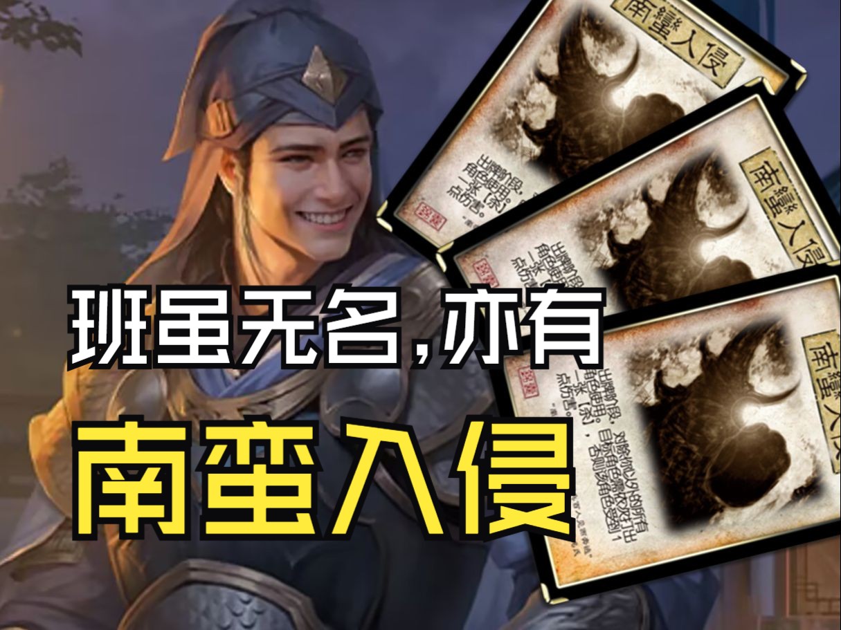 当胡班拿出三个南蛮入侵,辅助也有输出的心