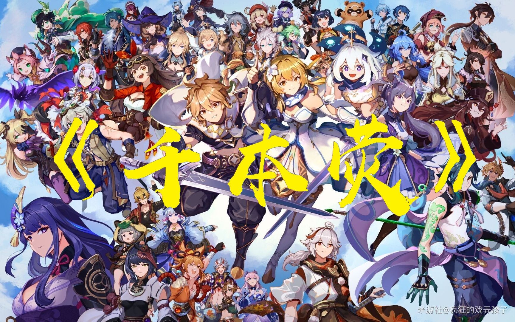 活动  【原神】千本樱——爷的冒险之路