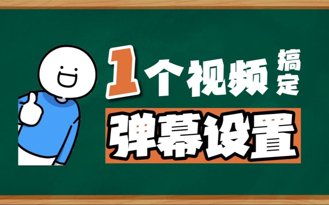 画面上弹幕不显示?主体被弹幕遮挡?竖屏模式最全弹幕教程TA来了!哔哩哔哩bilibili