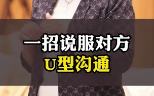 Descargar video: U型沟通，说服对方听你的