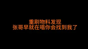 Download Video: 【源轩｜轩源】你会找到我！原来张哥早就唱过了！