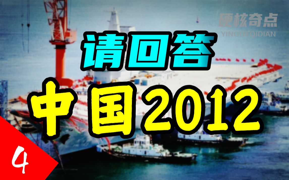 [图]2012年中国到底发生了什么？有很多个关乎中华民族的重要转折点！【请回答中国04】